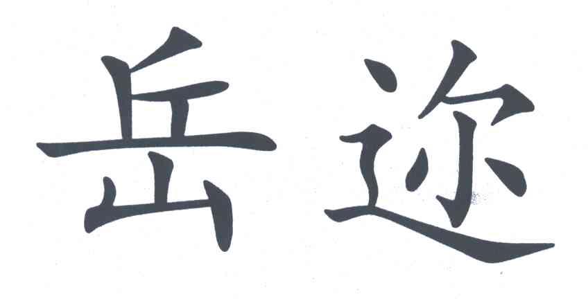 岳迩