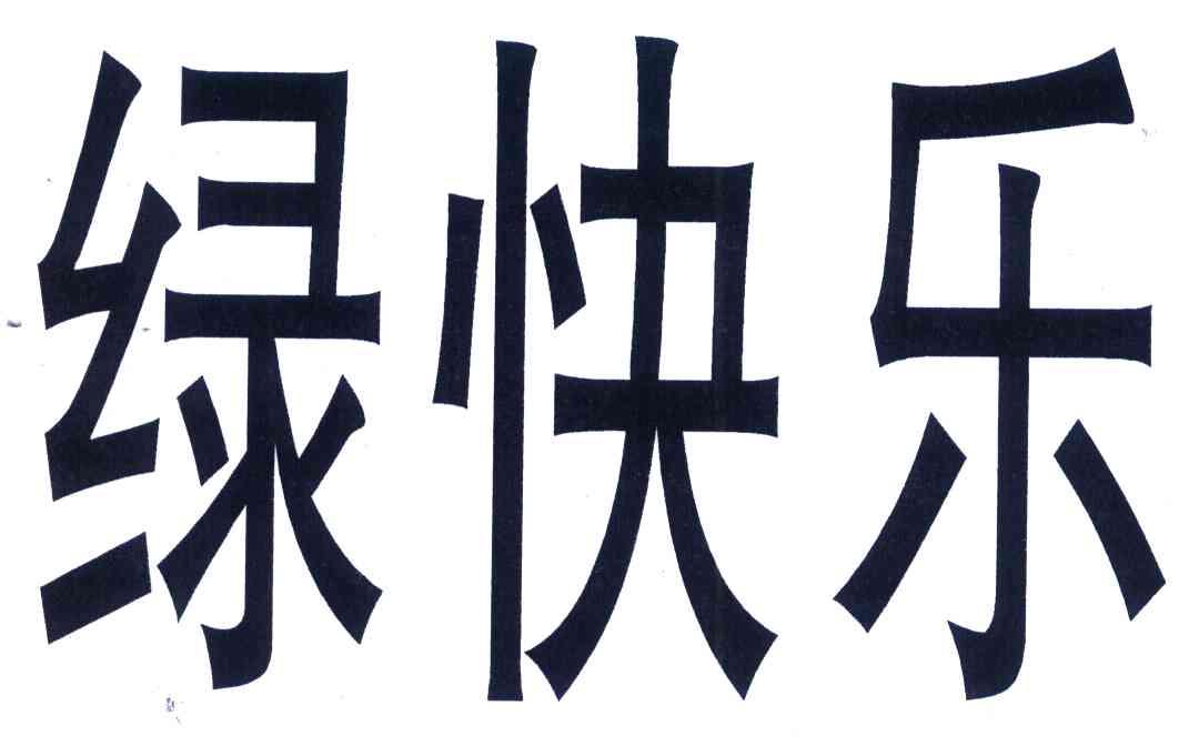 绿快乐