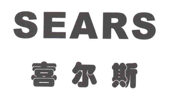 喜尔斯 SEARS