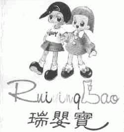瑞婴宝