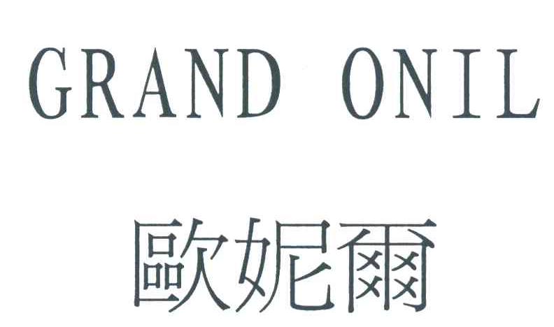 欧妮尔GRAND ONIL