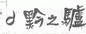 黔之驴