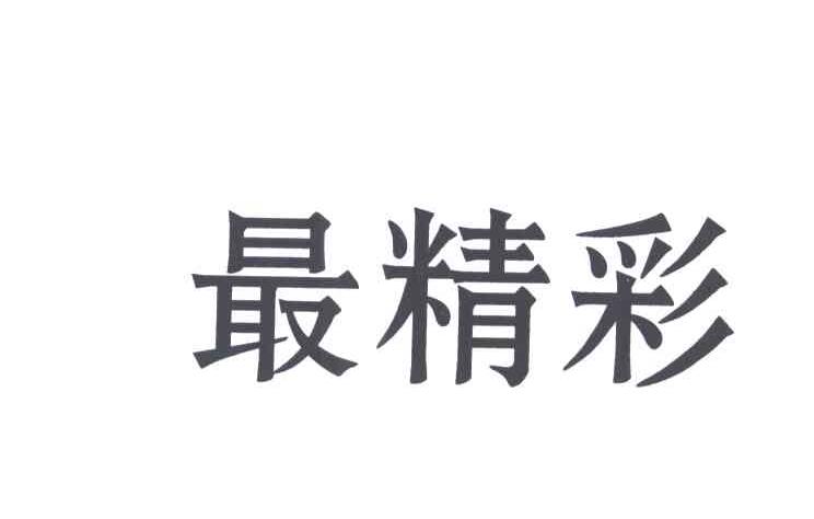 最精彩