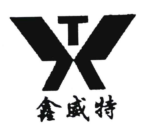 鑫威特;T
