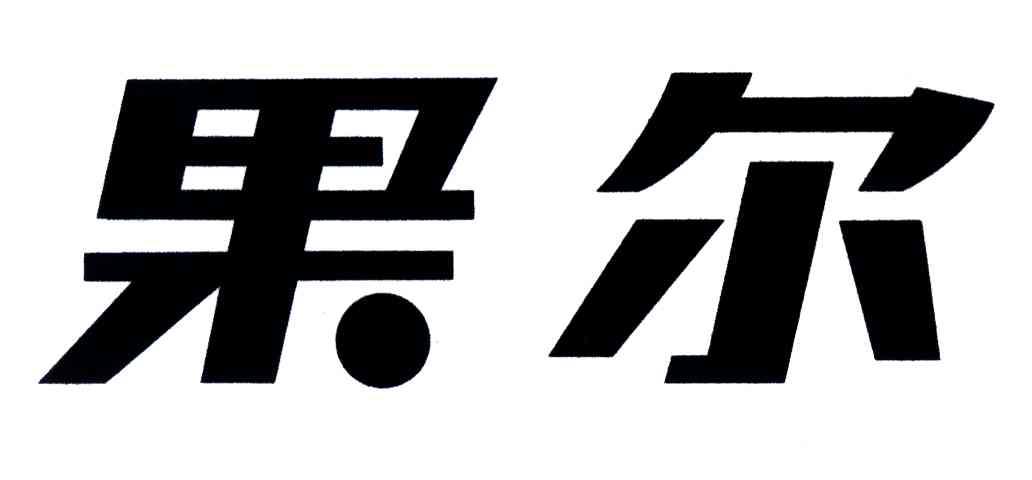 果尔