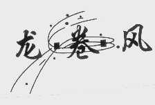 龙卷风