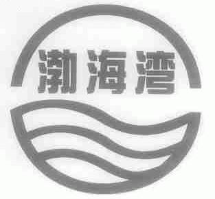 渤海湾