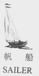 帆船   SAILER