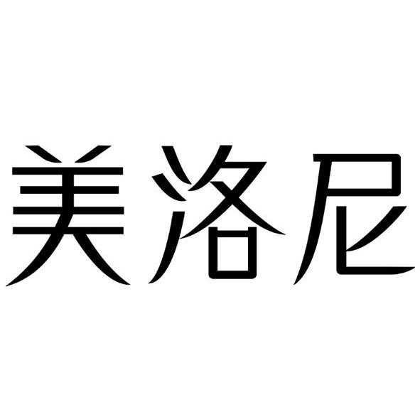 美洛尼