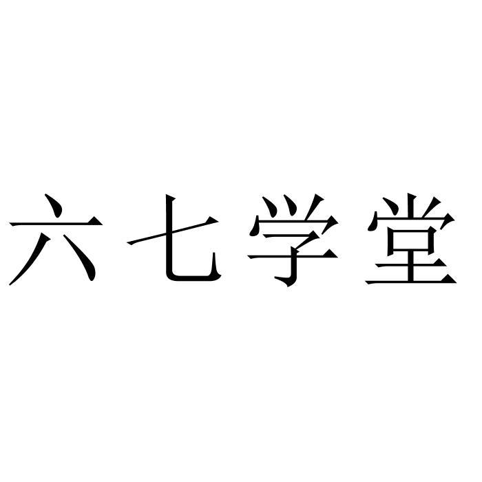 六七学堂