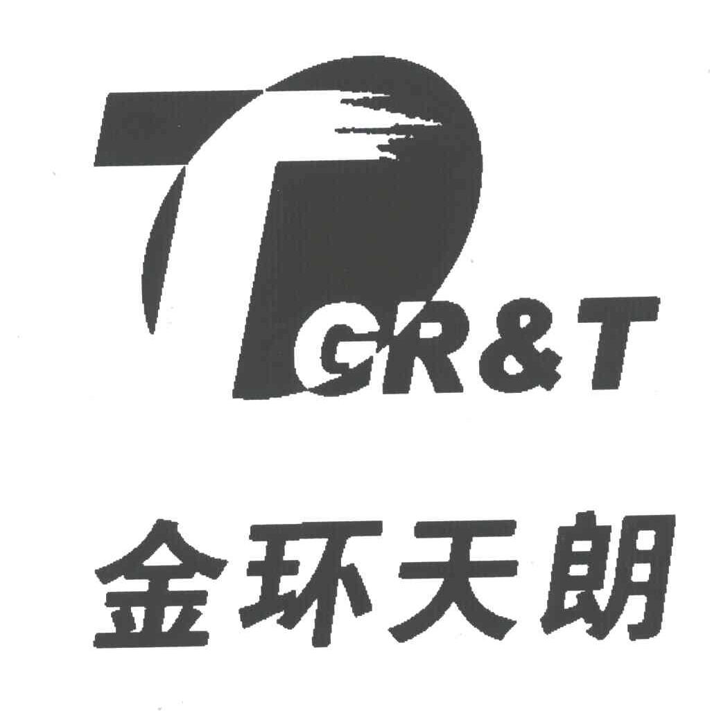 金环天朗;GR&T