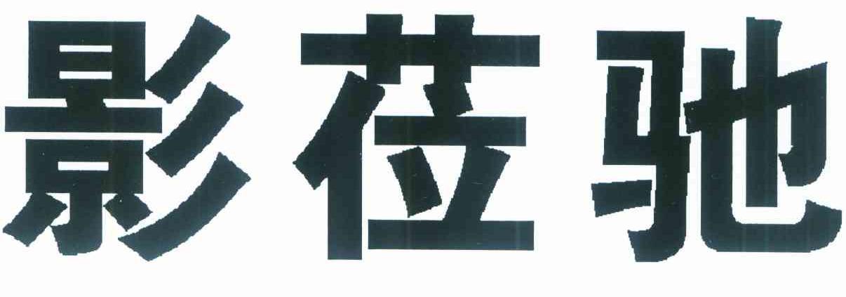 影莅驰