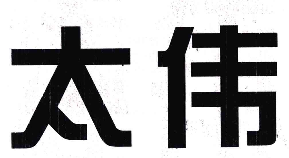 太伟