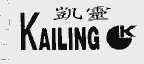 凯灵