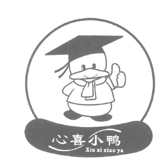 心喜小鸭