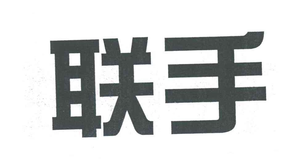 联手