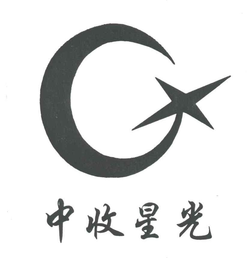 中收星光;C