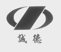 诚德