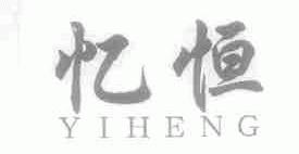 忆恒