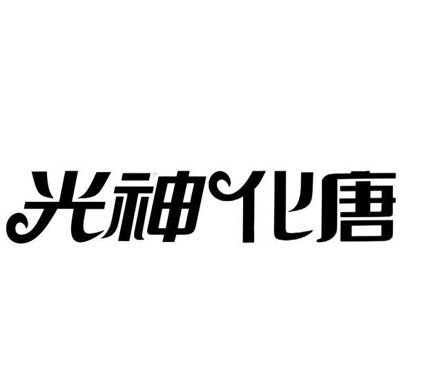 光神化唐