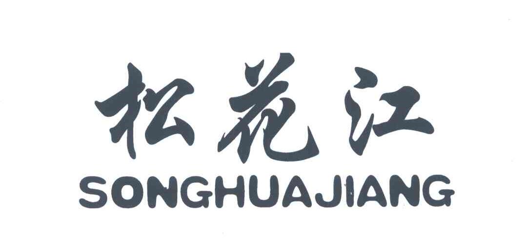 松花江