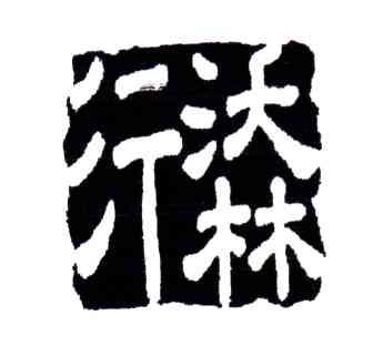 行沃林