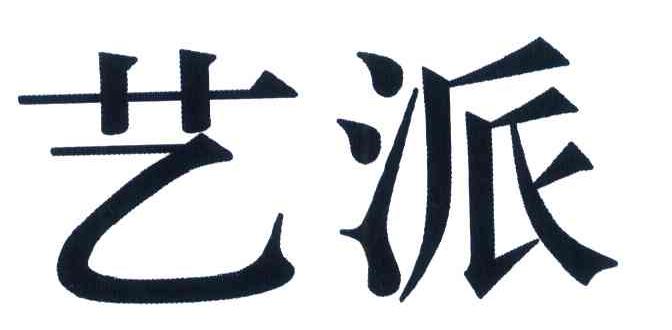 艺派