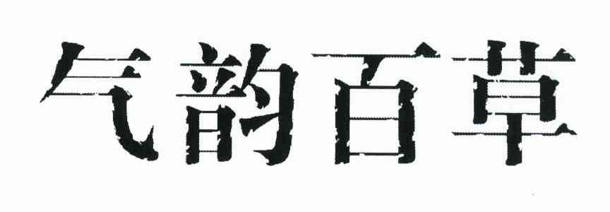 气韵百草