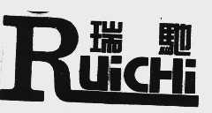 瑞驰