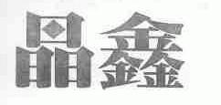 晶鑫