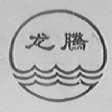 龙腾