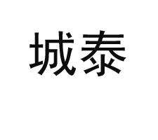 城泰