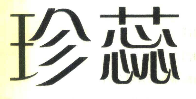 珍蕊