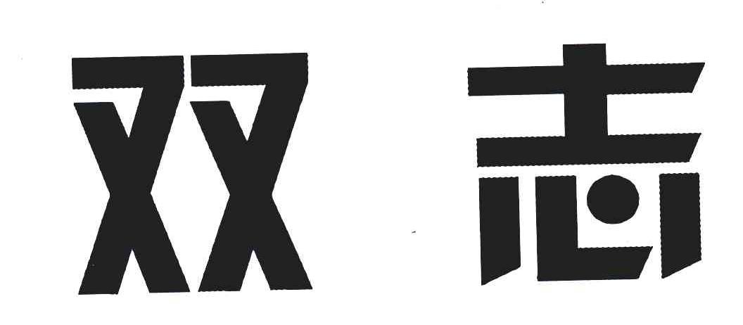 双志