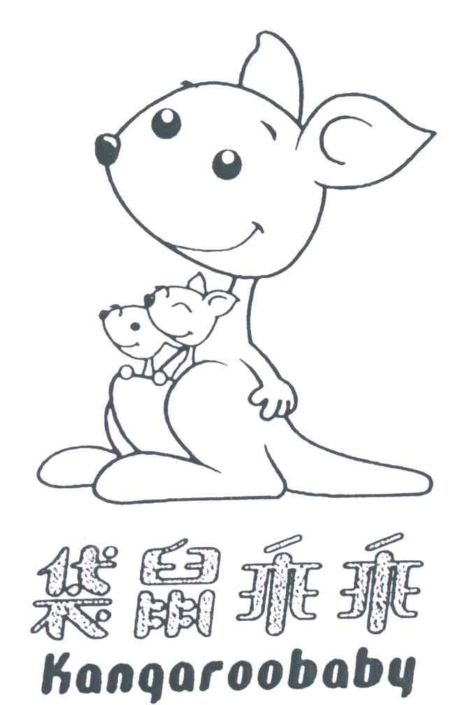 袋鼠乖乖;KANGAROOBABY