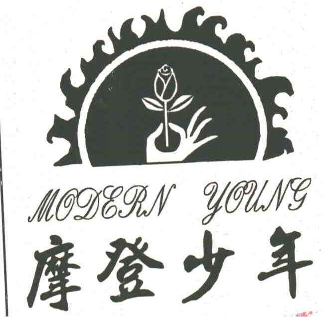 摩登少年