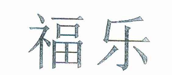 福乐