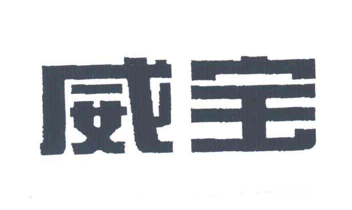威宝