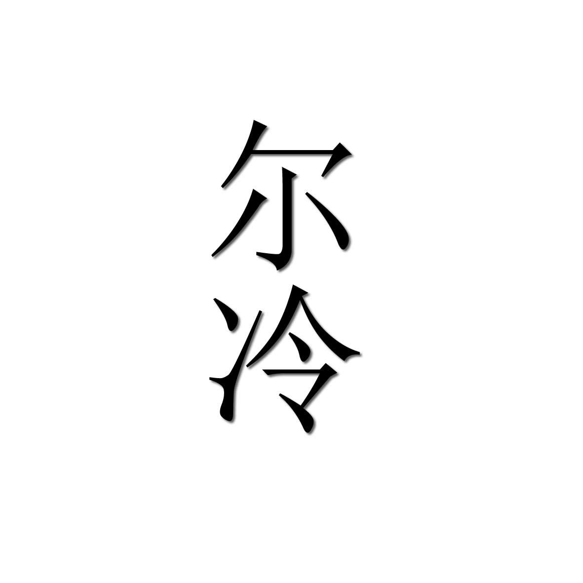 尔冷