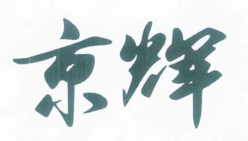 京辉