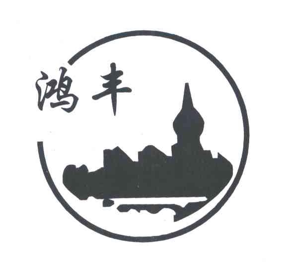 鸿丰