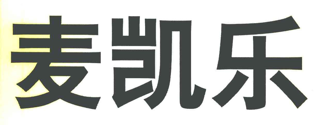 麦凯乐