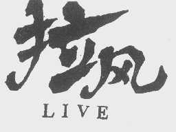 拉风  LIVE