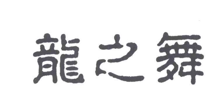 龙之舞