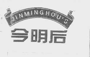 今明后   JINMINGHOU'S
