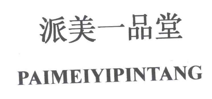 派美一品堂