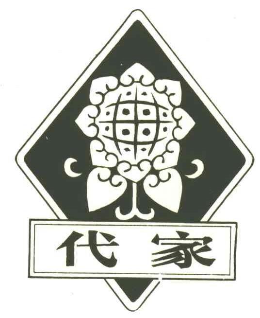 代家
