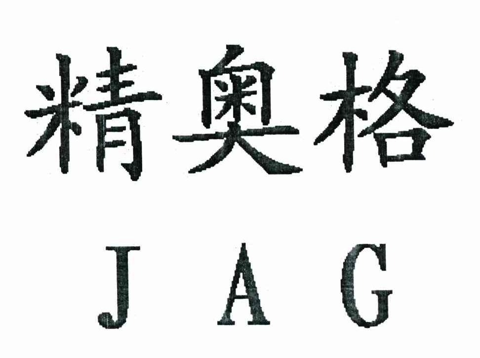 精奥格 JAG