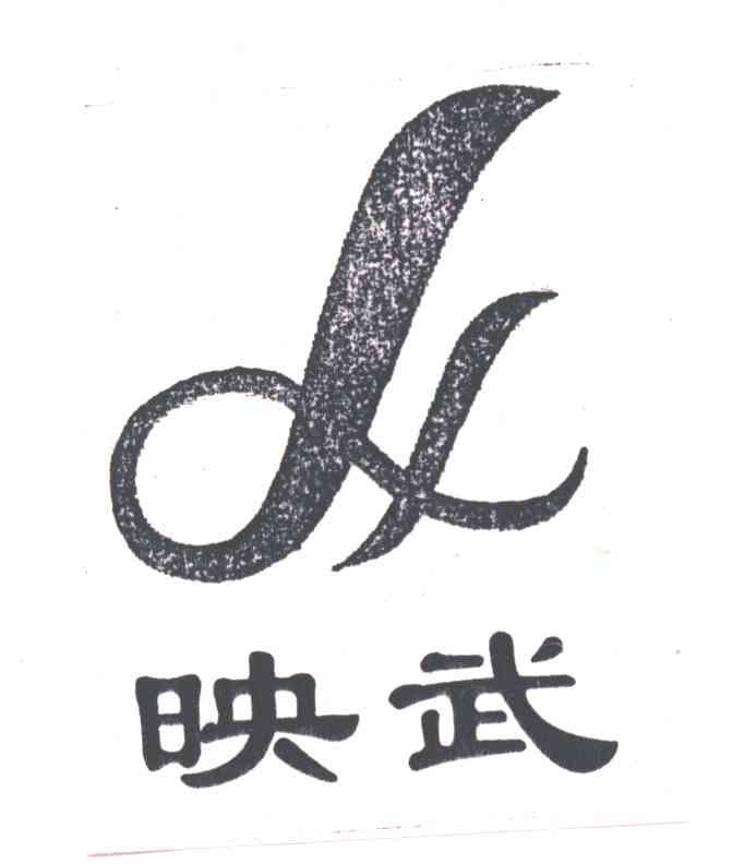映武