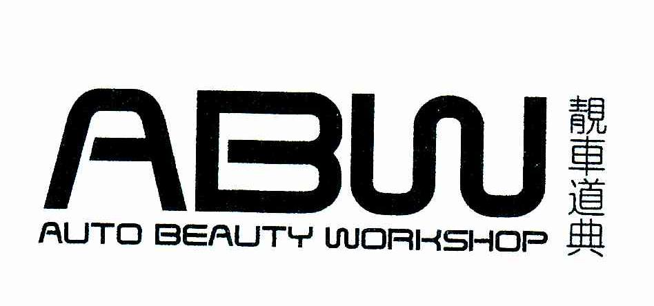 靓车道典;ABW;AUTO BEAUTY WORKSHOP